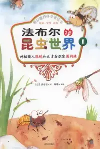 在飛比找博客來優惠-最有趣的科學童話書：探索·發現·游戲--法布爾的昆蟲世界 1