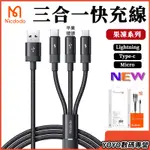 三合一快充線 MCDODO 果凍系列 傳輸線 一線三充 適用IPHONE安卓TYPEC 帶指示燈 1.2M數據線 防彎折