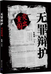 在飛比找三民網路書店優惠-無罪辯護：突出重圍（簡體書）