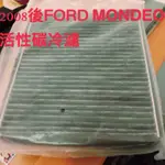 2008後FORD MONDEO 活性碳冷濾