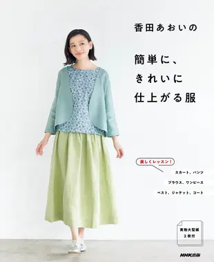 香田あおいの簡単に、きれいに仕上がる服