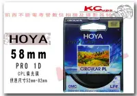 在飛比找Yahoo!奇摩拍賣優惠-凱西不斷電 HOYA PRO ID MC DMC CPL 5