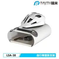 在飛比找PChome24h購物優惠-Raymii LSA-38 單車壁掛支架