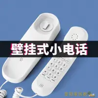 在飛比找樂天市場購物網優惠-電話機 壁掛式電話機小巧型分機酒店會所掛墻內線掛機固定座機掛