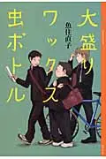 在飛比找誠品線上優惠-大盛りワックス虫ボトル