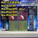 RIO+沉水過濾器(4種尺寸)