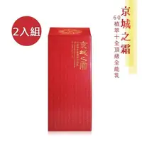 在飛比找鮮拾優惠-【牛爾 京城之霜】 60植萃十全頂級全能乳 (120ML/瓶