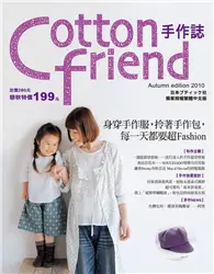 在飛比找TAAZE讀冊生活優惠-Cotton friend手作誌（10）：身穿手作服，拎著手