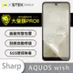 【O-ONE】SHARP 夏普 AQUOS wish『大螢膜PRO』螢幕保護貼 超跑頂級包膜原料犀牛皮