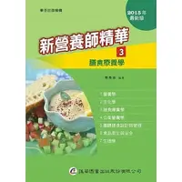 在飛比找蝦皮購物優惠-<姆斯>新營養師精華(三)膳食療養學 九版 蔡秀玲 匯華 9