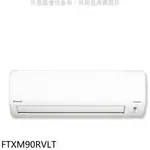 《再議價》大金【FTXM90RVLT】變頻冷暖分離式冷氣內機