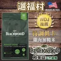 在飛比找蝦皮購物優惠-遛福村-柏萊富BLACKWOOD【特調成犬低卡】雞肉+糙米配