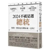 在飛比找蝦皮商城優惠-2024不祇是選總統：你的一票決定台灣未來一百年！【三大總編