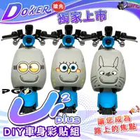 在飛比找蝦皮商城優惠-［鍍客doker］PGO Ur2 Ur1 車身DIY彩貼組 