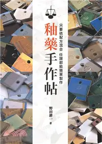 在飛比找三民網路書店優惠-釉藥手作帖：只要依配方混合任誰都能簡單製作