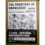 我們的知與不知 THE FRONTIERS OF OUR KNOWLEDGE 二手書 9.5成新