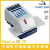 在飛比找蝦皮購物優惠-Marathon CH-101 視窗型微電腦國字支票機 十位