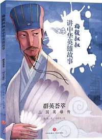 在飛比找三民網路書店優惠-群英薈萃：三國英雄傳（簡體書）