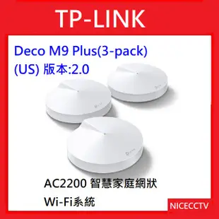 【NICECCTV】【聊聊甜甜價】TP-LINK Deco M9 Plus(3-pack)(US) AC2200 智慧家