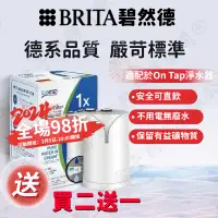 在飛比找蝦皮購物優惠-【全網最低價】德國BRITA碧然德On Tap HF型復合濾