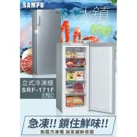 在飛比找蝦皮購物優惠-SAMPO 聲寶冷凍櫃 SRF-171F