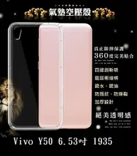 在飛比找樂天市場購物網優惠-【透明空壓殼】Vivo Y50 6.53吋 1935 防摔 