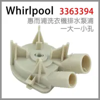 在飛比找蝦皮購物優惠-惠而浦 Whirlpool 洗衣機 排水泵浦 排水幫浦 （一