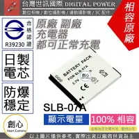 在飛比找Yahoo!奇摩拍賣優惠-創心 副廠 電池 台灣世訊 三星 SLB-07A SLB07