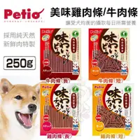 在飛比找蝦皮購物優惠-日本 PETIO 美味牛肉條/雞肉條 250G  多種口味任