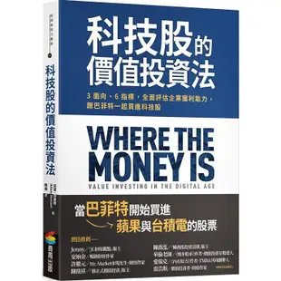 科技股的價值投資法：3面向、6指標，全面評估企業獲利能力，跟巴菲特一起買進科技股【金石堂】