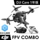 DJI FPV 套裝 + DJI Care 隨心換1年版 《公司貨》