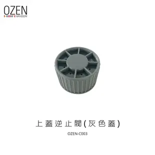 【OZEN】調理機零件-上蓋逆止閥(灰色蓋) OZEN-C003 (10折)