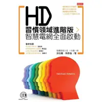 在飛比找momo購物網優惠-HD習慣領域進階版：智慧電網全面啟動