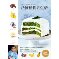 在飛比找momo購物網優惠-【MyBook】法國植物系烘焙：櫛瓜巧克力蛋糕＆地瓜布朗尼＆