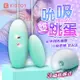 KISS TOY-MISS VV 3檔吮吸+10段變頻矽膠跳蛋-綠