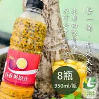 在飛比找PChome24h購物優惠-享檸檬-百香果原汁x8瓶 (950ml/瓶)