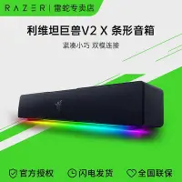 在飛比找Yahoo!奇摩拍賣優惠-RAZER雷蛇利維坦巨獸V2 X電腦音響桌面桌機家用音箱藍牙