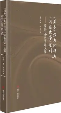 在飛比找三民網路書店優惠-《周易》經典詮釋與“情感儒學”建構：蒙培元易學論文集（簡體書