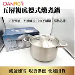 ✨公司貨附發票✨DANRO 丹露 五層複底德式燉煮鍋 湯鍋 燉鍋 4.5L