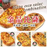在飛比找蝦皮購物優惠-金品比薩｜冷凍披薩｜小披薩｜迷你披薩｜130g/包