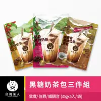 在飛比找ETMall東森購物網優惠-【台灣茶人】黑糖奶茶三件組 - 鴛鴦/伯爵/鐵觀音