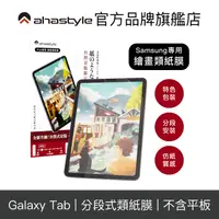 在飛比找蝦皮商城優惠-AHAStyle 三星Tab S9/S8/S7 類紙膜/肯特