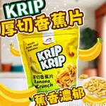 【KRIP🍌厚切香蕉片】 日日旺 KRIP KRIP  BANANA脆菓80G 香蕉脆片 全素 印尼