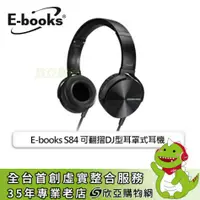 在飛比找欣亞購物優惠-[欣亞] E-books S84 可翻摺DJ型耳罩式耳機