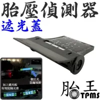 在飛比找PChome24h購物優惠-TPMS 胎壓偵測器防眩目遮版 遮光蓋 遮光板 遮光罩 可用