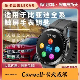 Cavwell-於比亞迪秦plus宋max漢ev唐dm宋pro汽車智能手錶鑰匙手環控車-可開統編