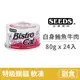 【惜時 SEEDS】Bistro cat 特級銀貓健康餐罐 80克【白身鮪魚+牛肉】(24入) (貓副食罐頭)(整箱罐罐)