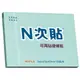 【史代新文具】N次貼 61123 藍 3X4吋 便條紙 (12本/盒)