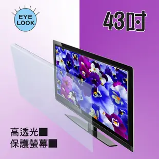 MIT~43吋 EYE LOOK高透光 液晶螢幕 電視護目防撞保護鏡 國際牌 E款 新規格