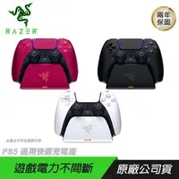 在飛比找PChome24h購物優惠-RAZER 雷蛇 PS5 通用快速充電座 充電器 充電座 手